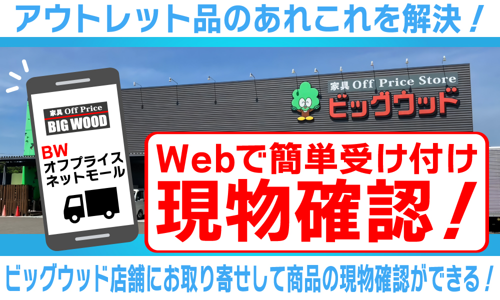 気になる商品の状態を最寄りのビッグウッド店舗にお取り寄せして直接 