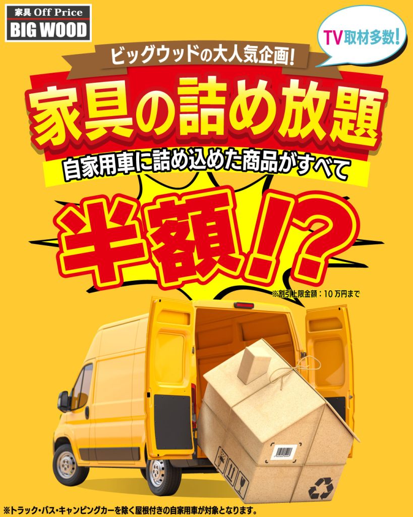 ⑤雑貨　詰め放題　このまま購入OK 大人気！】家具の詰め放題イベント情報｜BWオフプライスネットモール