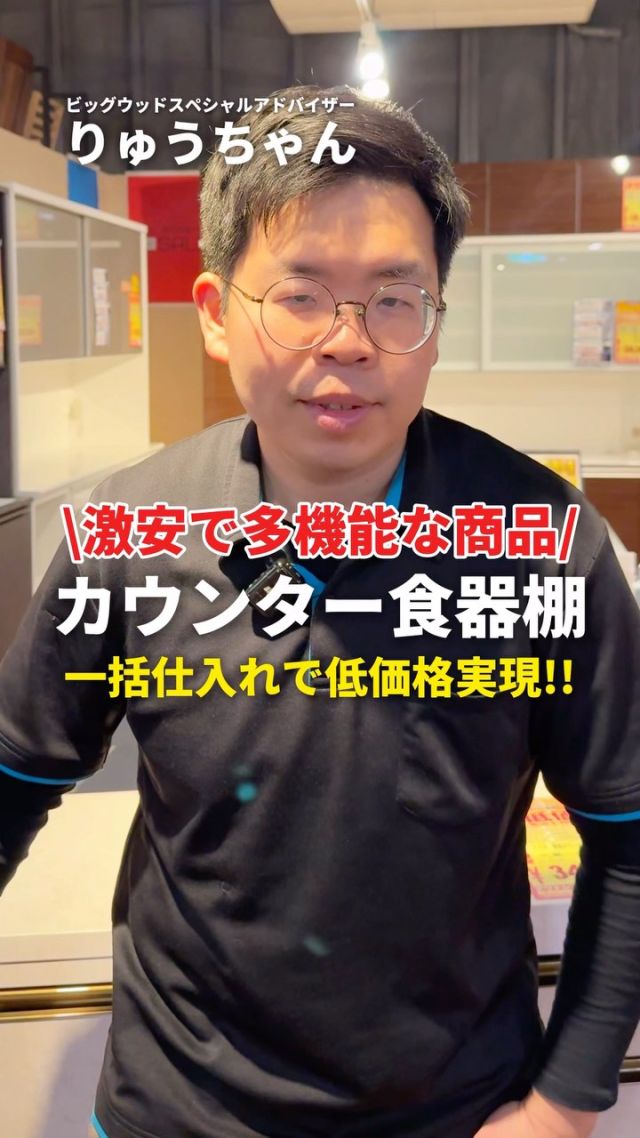 食器カウンターオリス
一括仕入れで低価格での販売を実現しました！
#ビッグウッド #家具 #インテリア