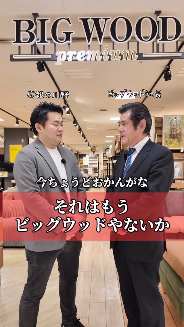 それはもうビッグウッドやないか！
#ビッグウッド #家具 #インテリア #ミルクボーイ
#漫才