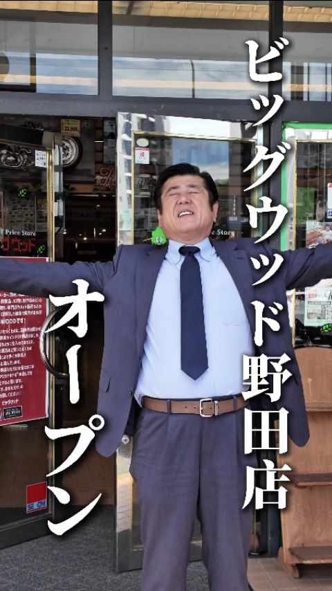 ※ビッグウッド野田店だけの商品となります。

動画の商品はすべて曜日限定の日替わり商品で、抽選販売となります。詳細はHP内のチラシをご確認ください。また無くなり次第終了となります。
店舗へお電話での在庫確認・ご注文・在庫取り置き等は不可となります。
動画内の商品はお客様お持ち帰り商品となります。配送の場合は別途配送料がかかります。

#ビッグウッド #家具 #インテリア #千葉県 #セール #野田市