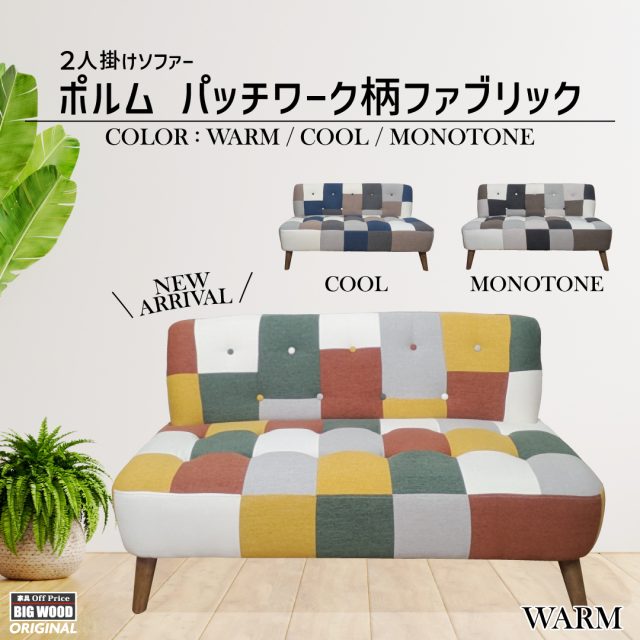 .
■BIGWOODおすすめ新商品紹介■

パッチワーク柄の2人掛けソファー
ポルム　WARM/COOL/MONOTONE
＊3カラーバリエーション＊

お部屋の主役となれるパッチワーク柄のファブリックソファーを新発売！

カラータイプも3タイプご用意！

🟥🟨🟩暖色系の「WARM(ウォーム)」タイプ
🟦🟫⬜寒色系の「COOL(クール)」タイプ
⬛⬜モノクロ系の「MONOTONE(モノトーン)」タイプ
をご用意いたしております。

＊肌触りの良いファブリック製の張地を採用しております。適度な反発があり座り疲れが少ない座り心地を実現！
＊しっかりと身体を支えてくれる高さの背もたれで楽な姿勢でお寛ぎいただけます。
＊ソファー幅も124cmほどあり、大人2人がゆったりと座ることができます。
＊ソファー脚は簡単に取り付け/取り外しができ、ロータイプソファーとしてもご使用できる専用脚も付属しております。

お取り扱いは全国のビッグウッド店舗およびBWオフプライスネットモールにて絶賛販売中です。
※店頭に展示が無い場合はお取り寄せも可能となっておりますので、お近くの店舗スタッフまでお気軽にお問い合わせください。

#PR #おすすめ #家具 #ソファー #パッチワーク #新商品 #ビッグウッド
