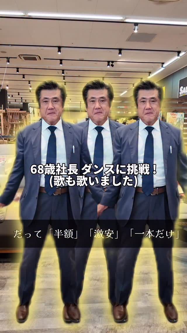 社長踊ります！！

#明日の私に幸あれ  #ビッグウッド #インテリア #家具
@77oakr